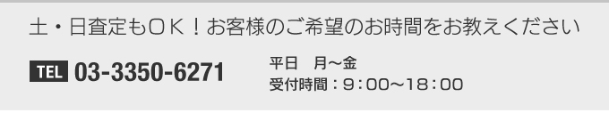 土・日査定もOK!お客様のご希望のお時間をお教えください