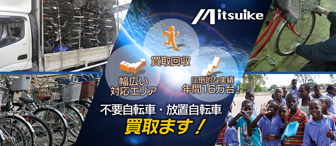 不要自転車・放置自転車 買取ます!
